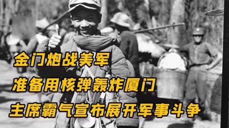 红墙往事 金门炮战，美军准备用核弹轰炸厦门，主席霸气宣布展开军事斗争