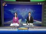 山东新闻联播 《山东新闻联播》 20160122