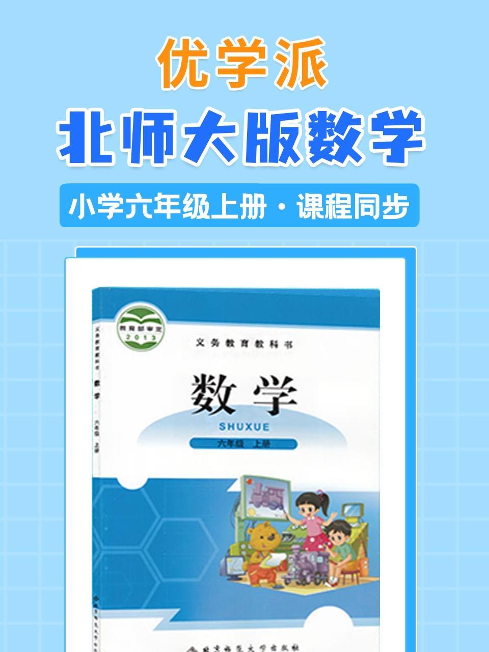 优学派 北师大版数学·小学六年级上册·课程同步
