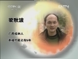生财有道 [生财有道]中医变身“竹鼠王”(20130207)