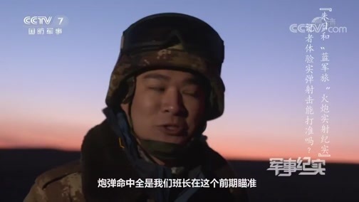 军事纪实 《军事纪实》 20191108 朱日和“蓝军旅” 火炮实射纪实