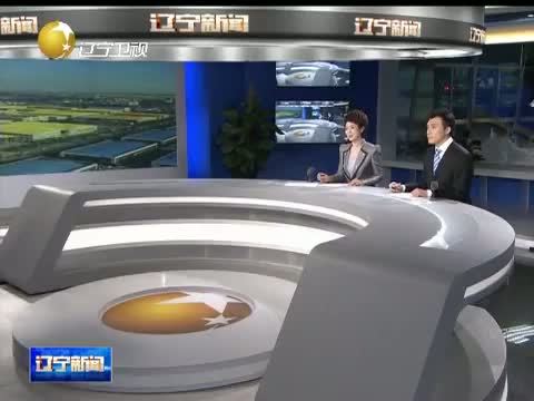 辽宁新闻 《辽宁新闻》 20140709