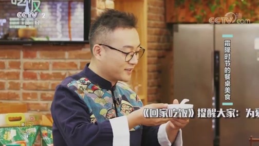 回家，吃饭 《回家吃饭》 20191024 螃蟹鲜虾煲 花生酪 西湖醋鱼