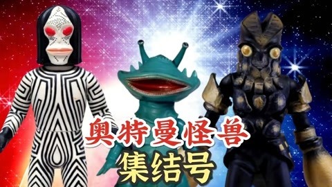 奥特曼怪兽集结号
