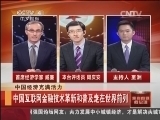 我有问题问总理 [中国新闻]我有问题问总理：中国经济充满活力：中国互联网金融技术革新和普及走在世界前列