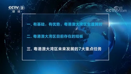 中国经济大讲堂 《中国经济大讲堂》 20190829 粤港澳大湾区，如何成为全球新的经济增长极？