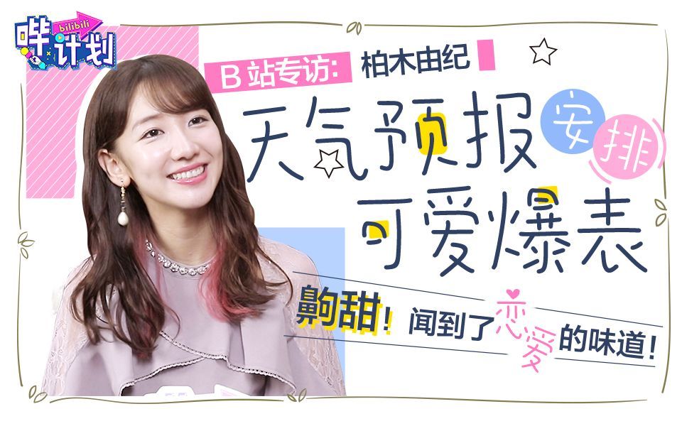 哔计划 柏木由纪：天气转凉 ，请注意保暖哦！