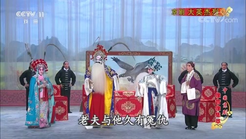 中国京剧音配像精萃 《中国京剧像音像集萃》 20191110 京剧《大英杰烈》 2/2