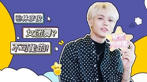 壁咚大明星第一季 林彦俊吐槽自己太沙雕，做了什么险被朋友打？