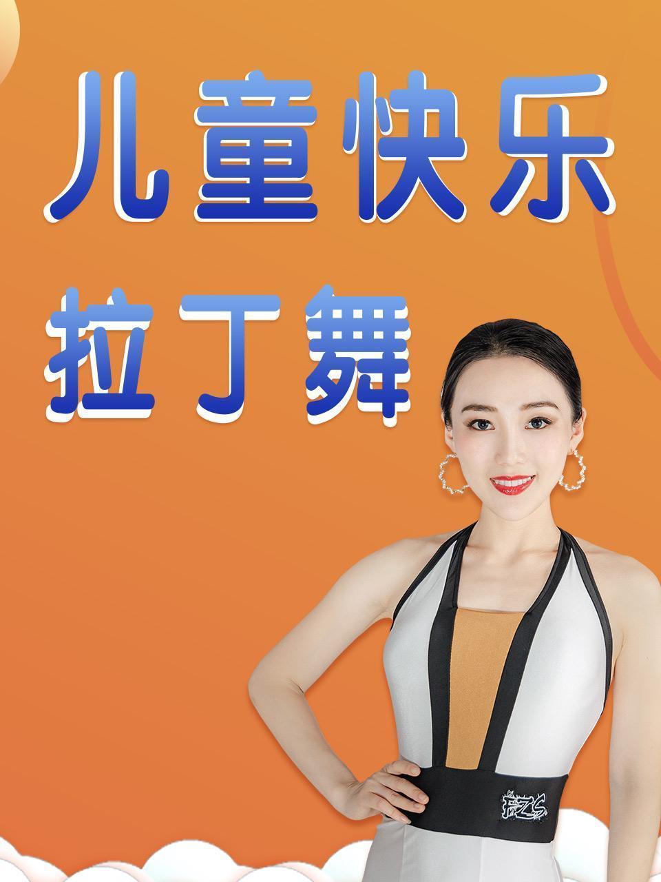 儿童快乐拉丁舞