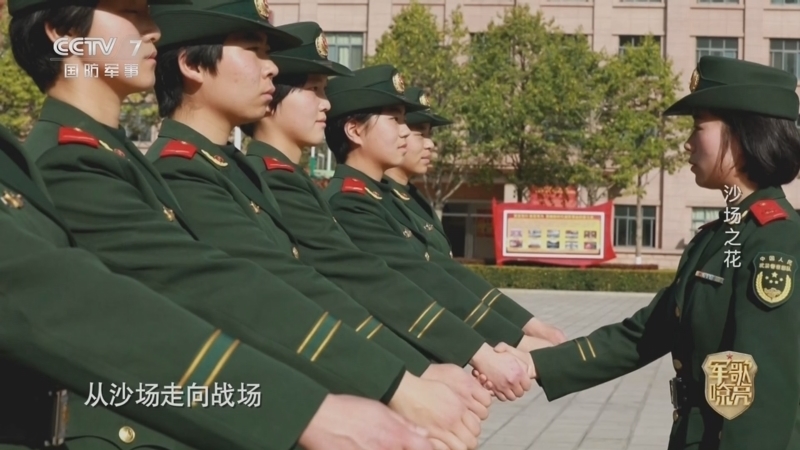 国防微视频-军歌嘹亮 《国防微视频-军歌嘹亮》 20260308 《沙场之花》