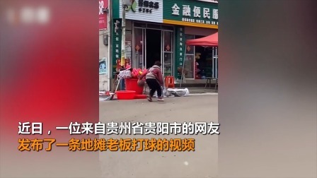 贵州地摊老板打球视频爆火，网友：身上穿的是生活，手上打的是梦想