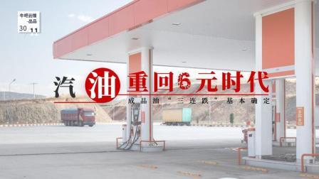 牛吧报道 汽油重回6元时代
