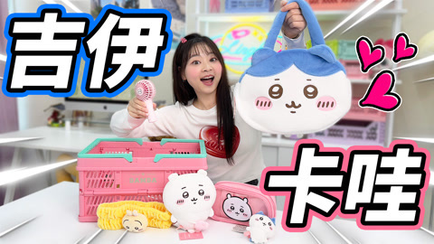 小伶玩具2024 一次性开箱超多吉伊卡哇周边，小伶爱不释手