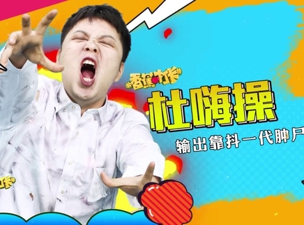香蕉打卡 杜海涛用行尸走肉的方式甩掉肥肉