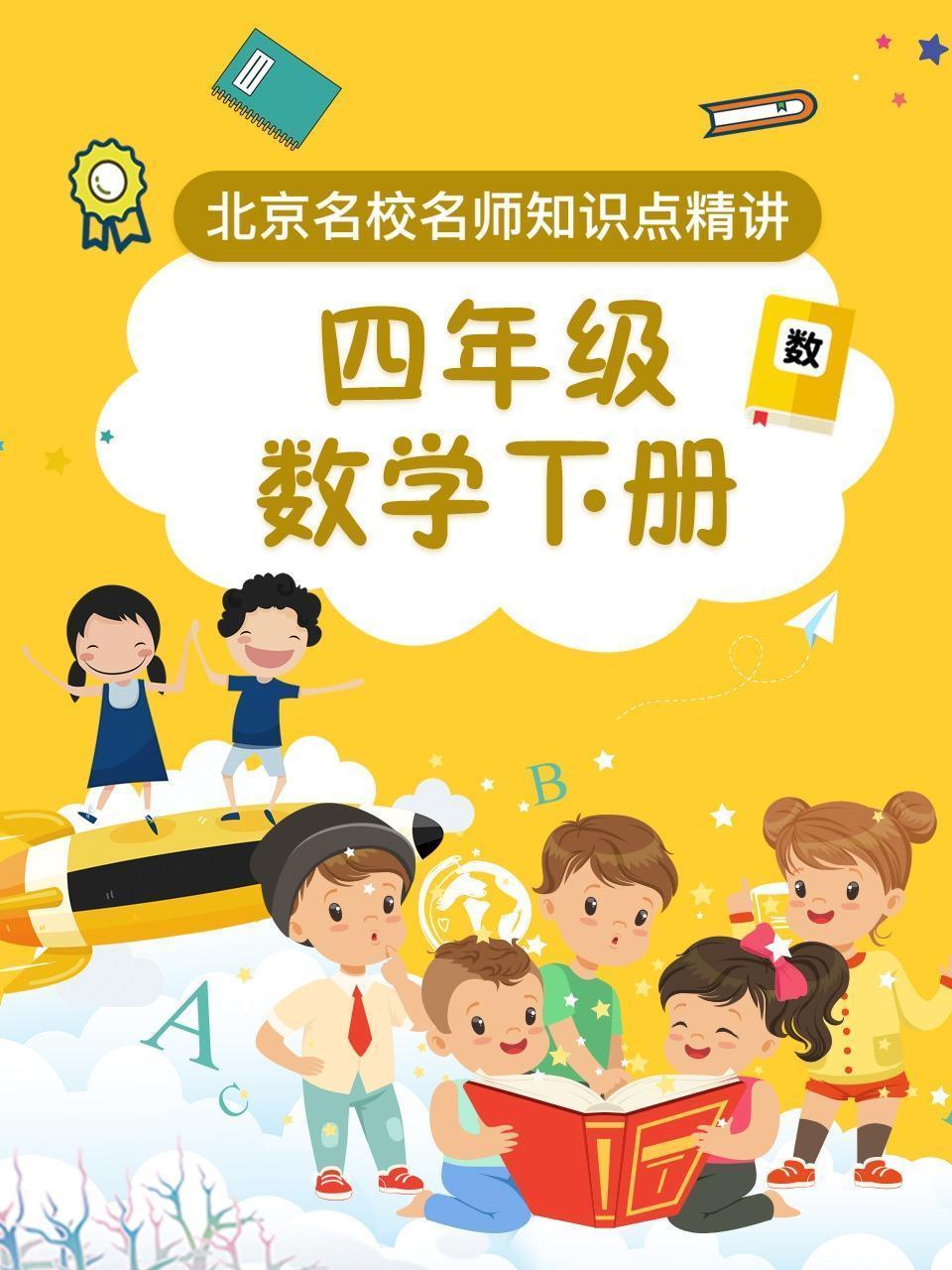 四年级数学下册