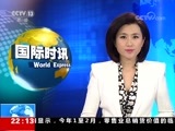国际时讯 《国际时讯》 20180403
