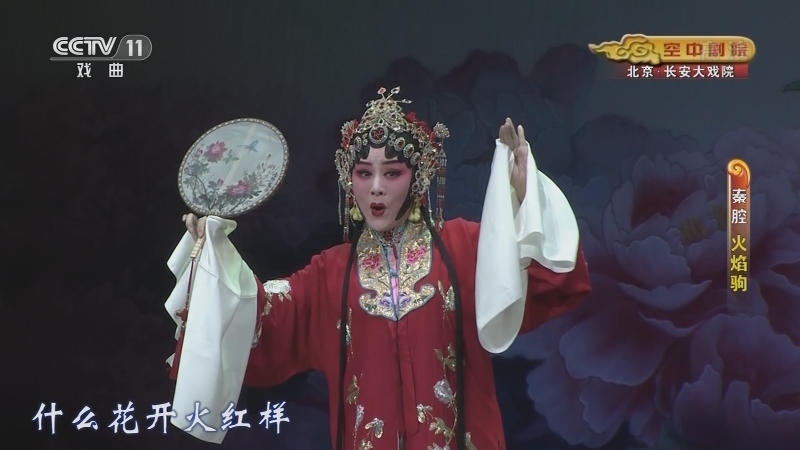 《CCTV空中剧院》 20210825 秦腔《火焰驹》 1/2