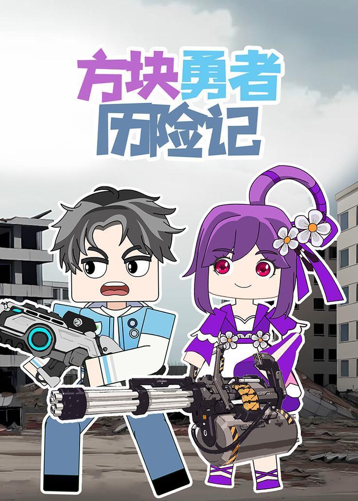 方块勇者历险记
