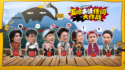 第6期上 仁科徐志胜天崩开局花样落水 邓超陈赫抽象演技对决