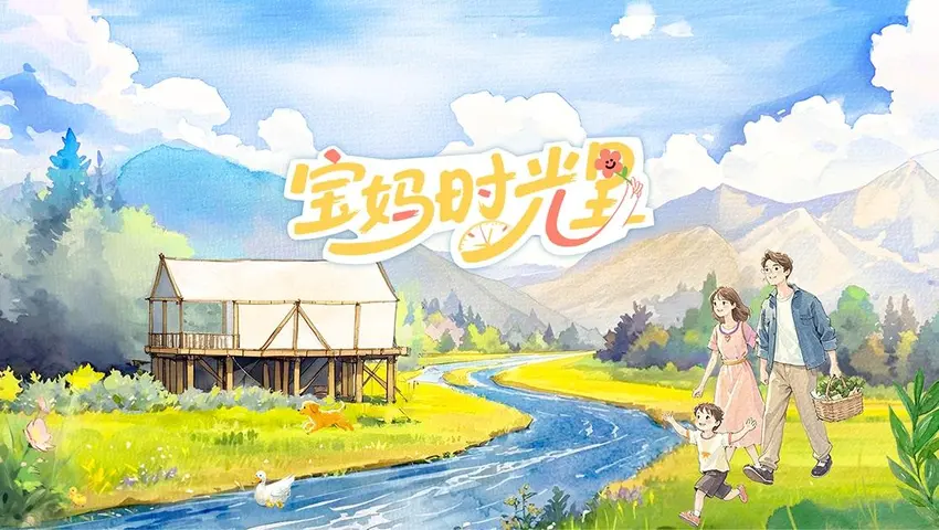 宝妈时光里 《宝妈时光里》第1期