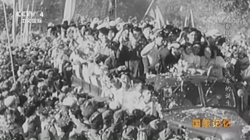 国家记忆 《国家记忆》 20191001 新中国 国产汽车的诞生