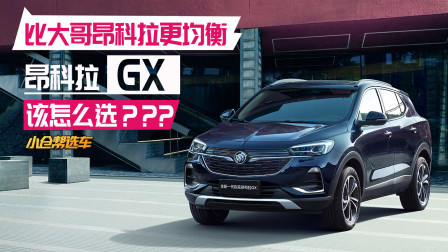 比大哥昂科拉更均衡 昂科拉GX该怎么选？