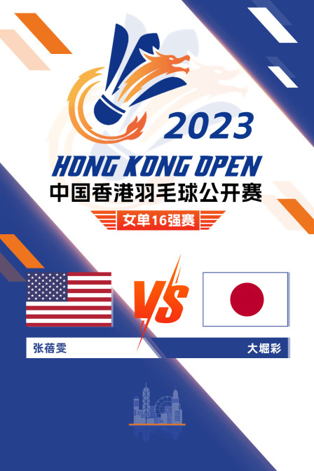 2023中国香港羽毛球公开赛 女单16强赛 张蓓雯VS大堀彩