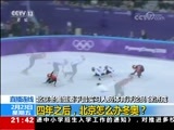 新闻1+1 《新闻1+1》 20180223 四年之后，北京怎么办冬奥？