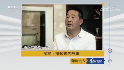 道德观察 《道德观察(日播版)》 20191011 拐杖上撑起来的故事