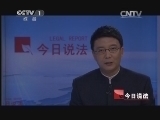 今日说法 《今日说法》 20140417 爱情保证书