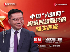 中国“六张网”：构筑民族复兴的坚实底座