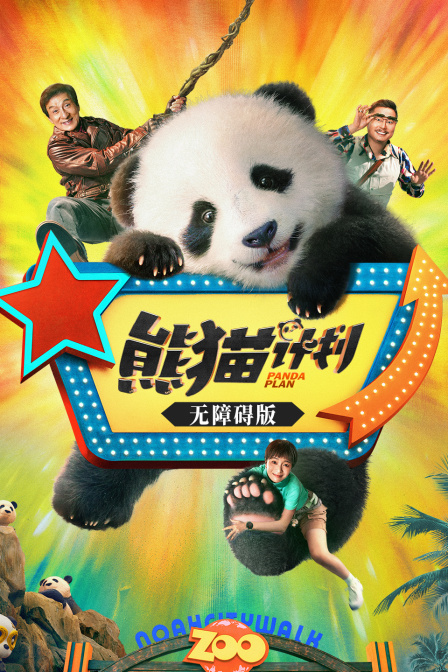 熊猫计划 无障碍版
