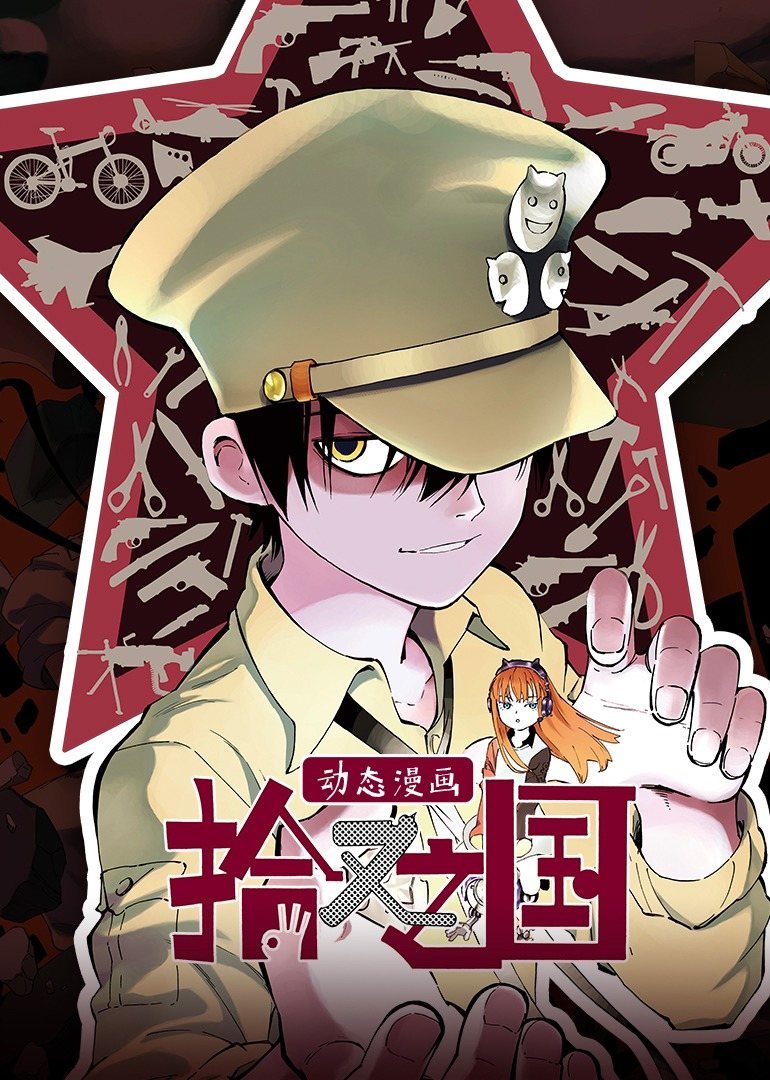 动态漫画·拾又之国 海报