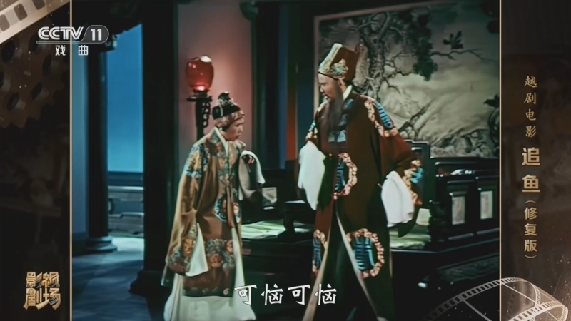 戏曲影视剧场 《戏曲影视剧场》 20260417 越剧电影《追鱼》（修复版）
