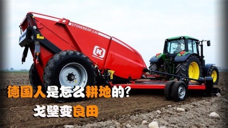 机械控 德国人是怎么耕地的？全自动机械化，能让万亩戈壁变良田吗