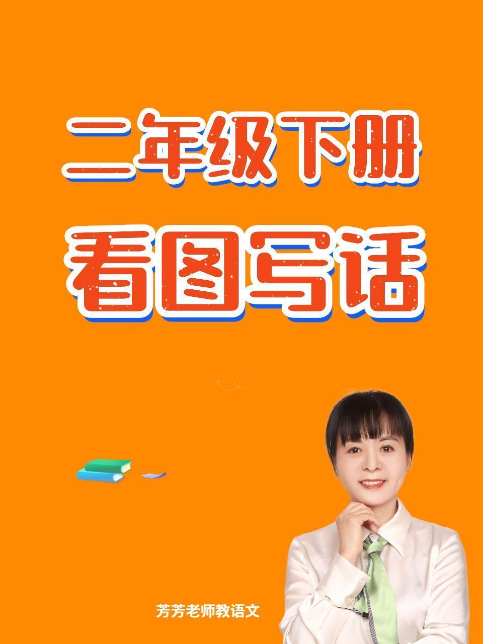 二年级下册看图写话