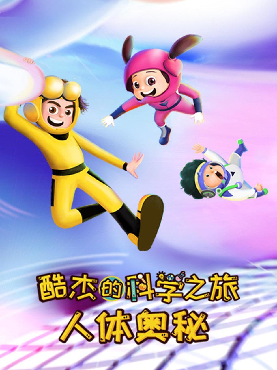 酷杰的科学之旅 人体奥秘