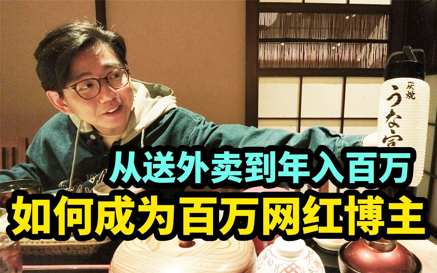 我住在这里的理由 第三季 从送外卖到年入百万，旅日短视频up主背后的心路历程
