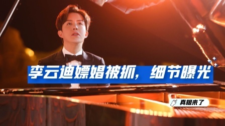18岁名震国际39岁名誉扫地，李云迪如何成为自己最讨厌的样子