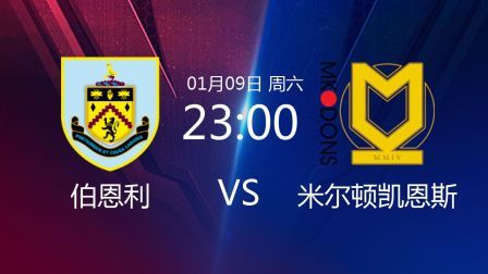 2021足总杯 伯恩利VS米尔顿凯恩斯