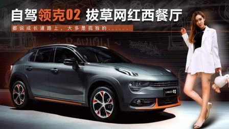 去浪——自驾领克02 拔草网红西餐厅
