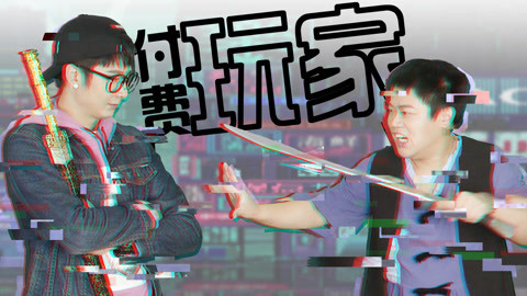粤知一二 免费玩家和付费玩家区别