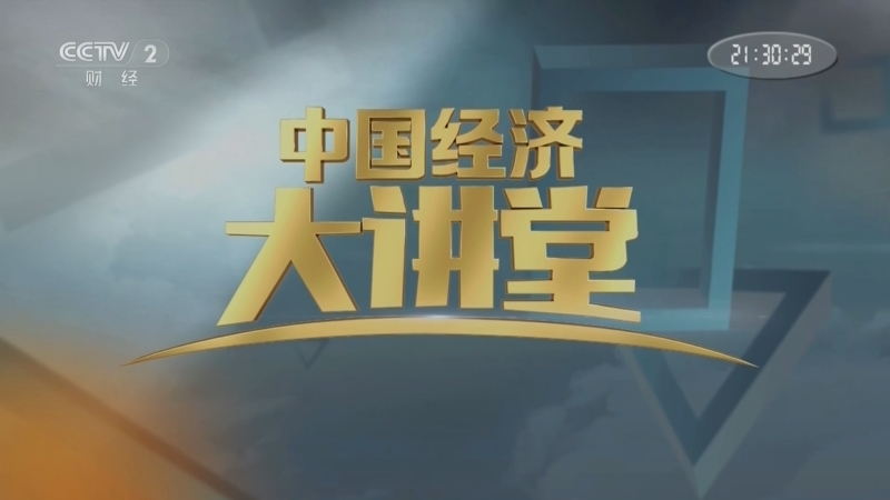 中国经济大讲堂 《中国经济大讲堂》 20250615 文旅融合新图景