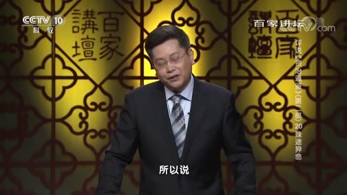 百家讲坛 《百家讲坛》 20190608 评说《资治通鉴》（第二部）20 殊途异命