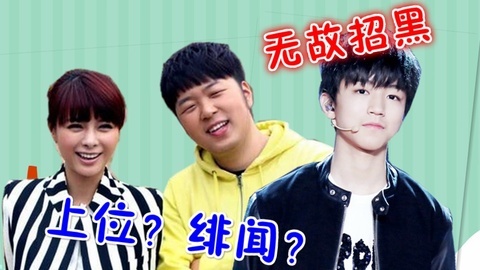 综艺大嘴巴 沈梦辰心机上位史 TFBOYS无辜被黑