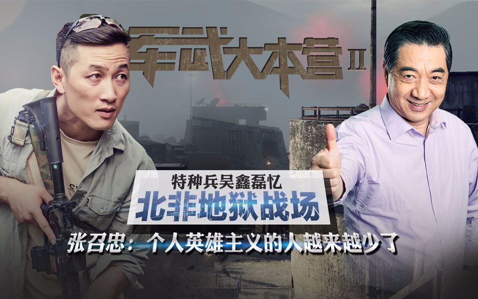 军武大本营 第二季 特种兵吴鑫磊忆北非地狱战场  张召忠：个人英雄主义的人越来越少了