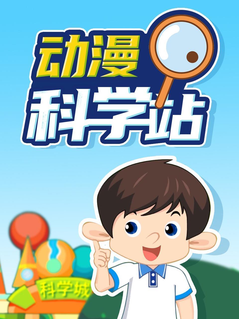 动漫科学站