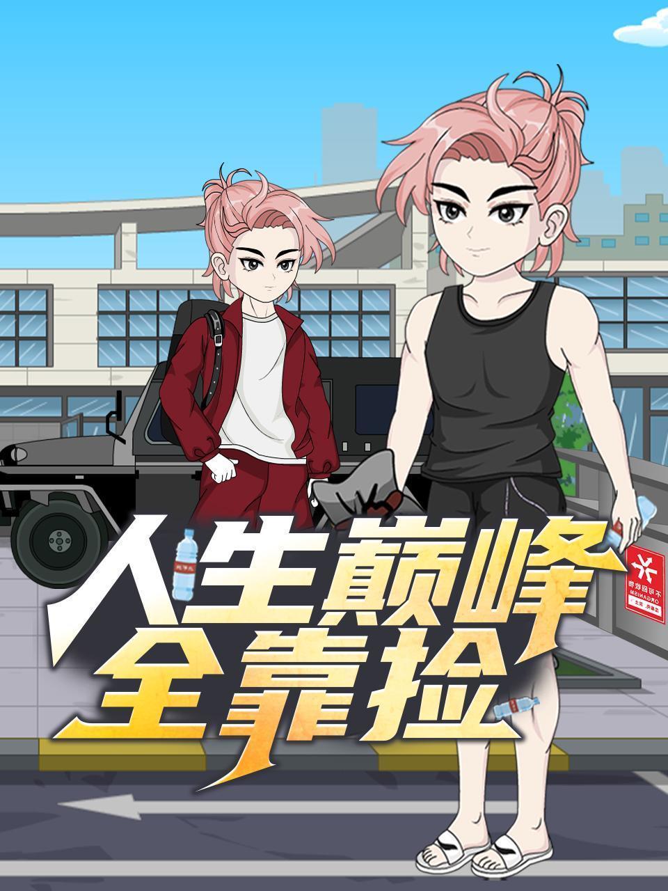 人生巅峰全靠捡