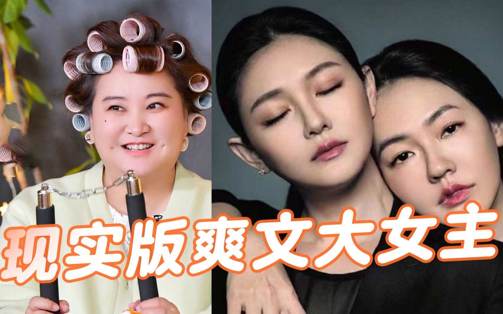 综艺哔哔姬 这才是爽文大女主的正确打开方式！